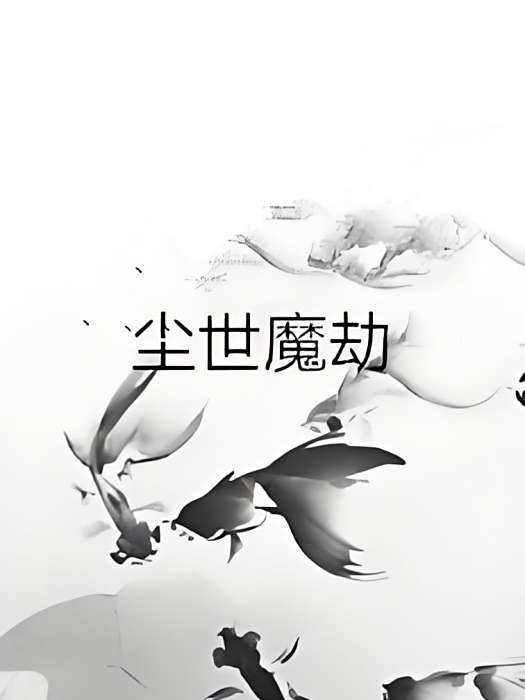 塵世魔劫 塵世魔劫
