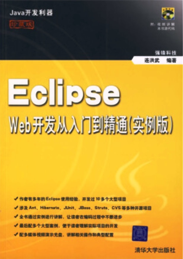Eclipse Web開發從入門到精通（實例版）