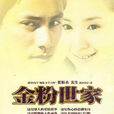 金粉世家(2003年陳坤、董潔主演電視劇)