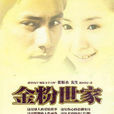 金粉世家(2003年陳坤、董潔主演電視劇) 金粉世家(2003年陳坤、董潔主演電視劇)