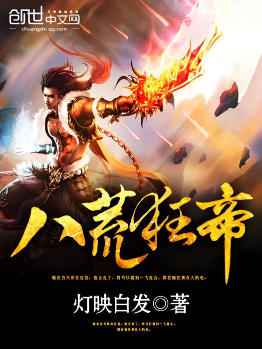 八荒狂帝 八荒狂帝