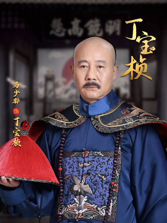 丁寶楨(2023年殷飛執導的古裝歷史劇)