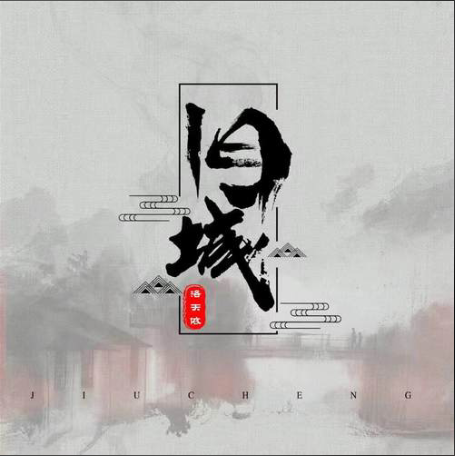舊城(洛天依演唱歌曲) 舊城(洛天依演唱歌曲)