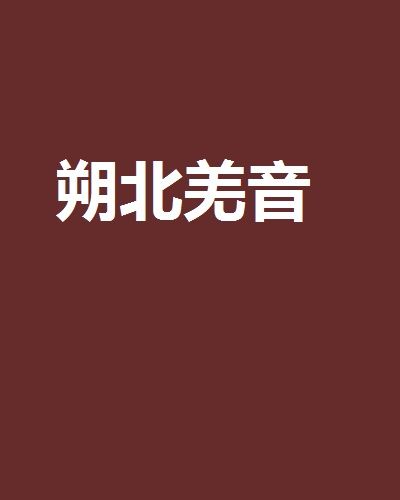 朔北羌音 朔北羌音