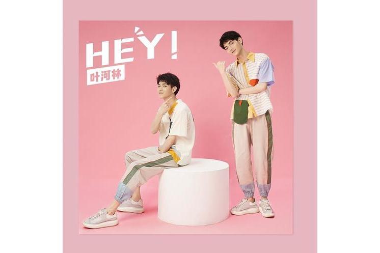 Hey!(葉河林演唱的歌曲) Hey!(葉河林演唱的歌曲)
