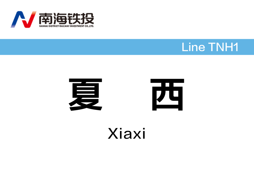 夏西站 夏西站