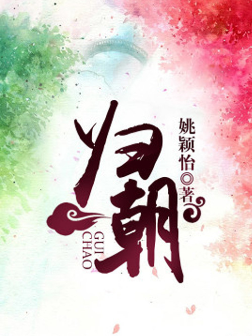 歸朝(網路小說) 歸朝(網路小說)