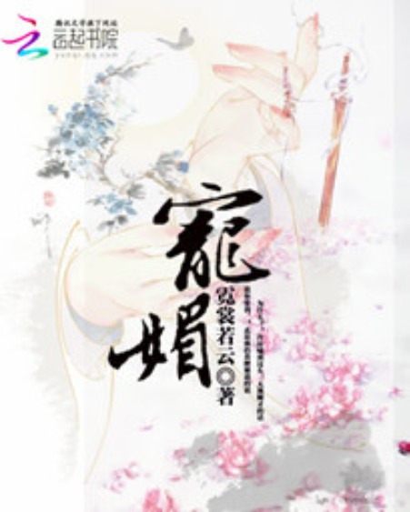 寵媚 寵媚