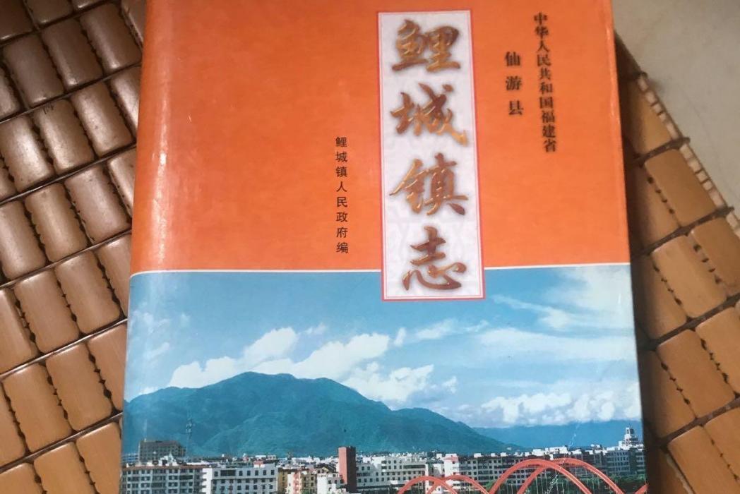 鯉城鎮志 鯉城鎮志