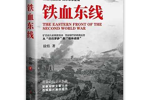 鐵血東線(2021年遼寧人民出版社出版的圖書) 鐵血東線(2021年遼寧人民出版社出版的圖書)