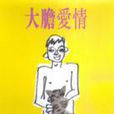 大膽愛情 大膽愛情