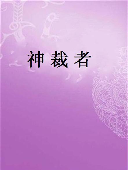 神裁者 神裁者