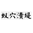 蟻穴潰堤 蟻穴潰堤