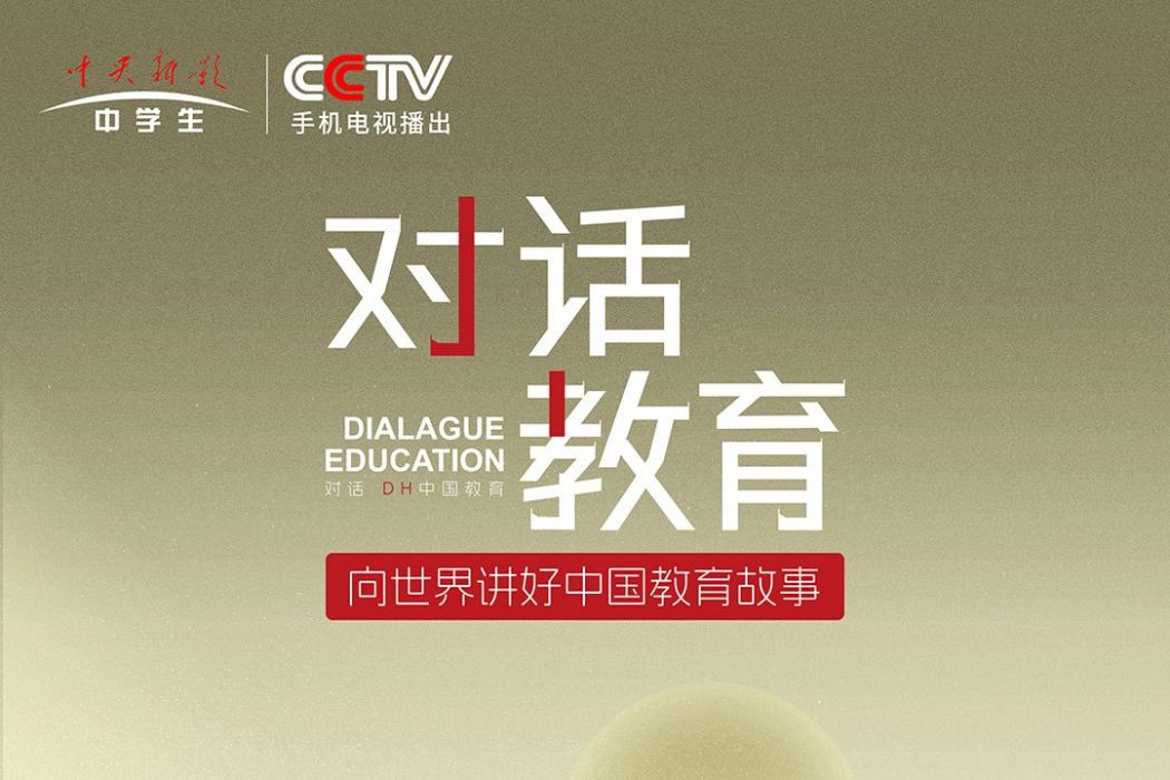 對話教育 對話教育