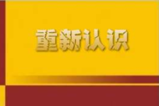 重新認識(網路小說) 重新認識(網路小說)