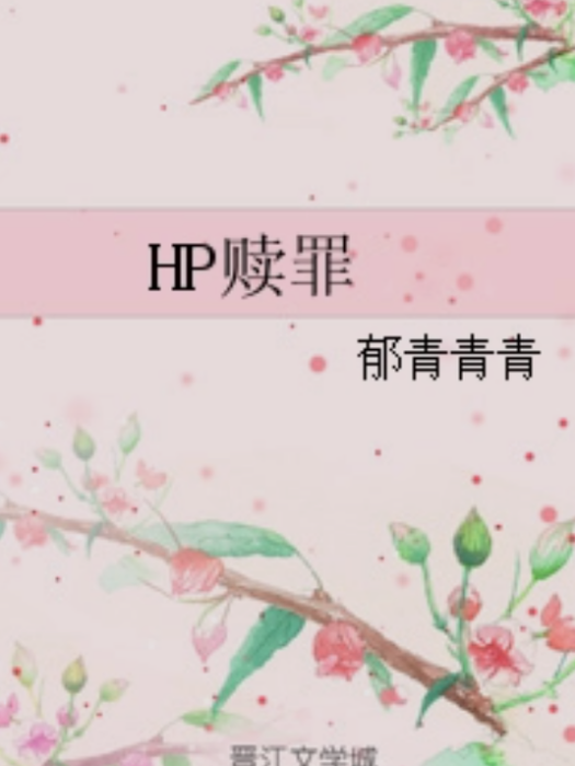 HP贖罪 HP贖罪