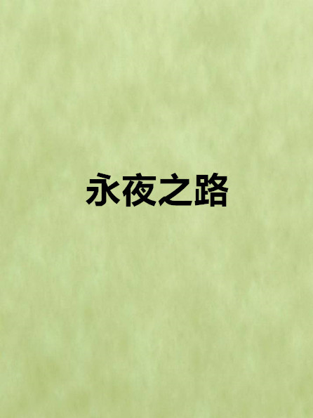 永夜之路