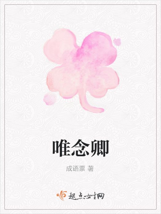 唯念卿