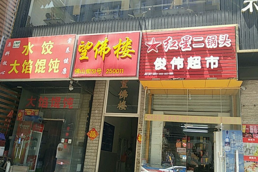望佛樓 望佛樓