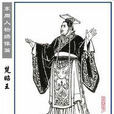 昭王墜屨 昭王墜屨