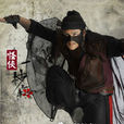 柴胡(《怪俠一枝梅》劇中人物) 柴胡(《怪俠一枝梅》劇中人物)