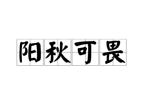 陽秋可畏 陽秋可畏