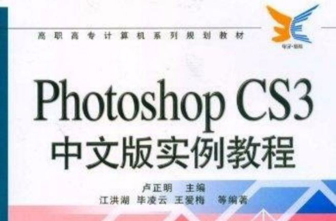 高職高專計算機系列規劃教材：Photoshop CS3中文版實例教程