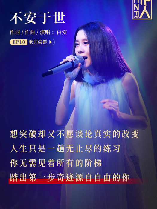 不安於世 不安於世