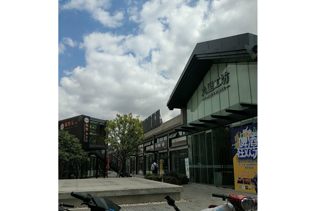 九里工坊 九里工坊