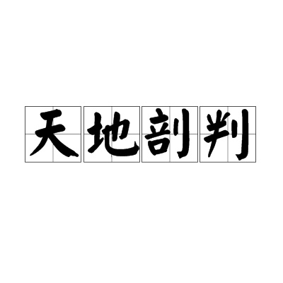 天地剖判 天地剖判
