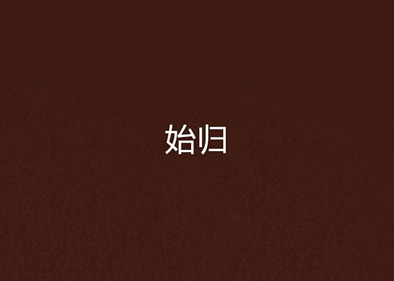 始歸 始歸