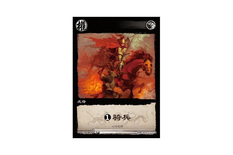 1騎兵(遊戲《三國智》赤壁-流火版本172號卡牌) 1騎兵(遊戲《三國智》赤壁-流火版本172號卡牌)