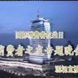 1991年中央電視台3·15晚會