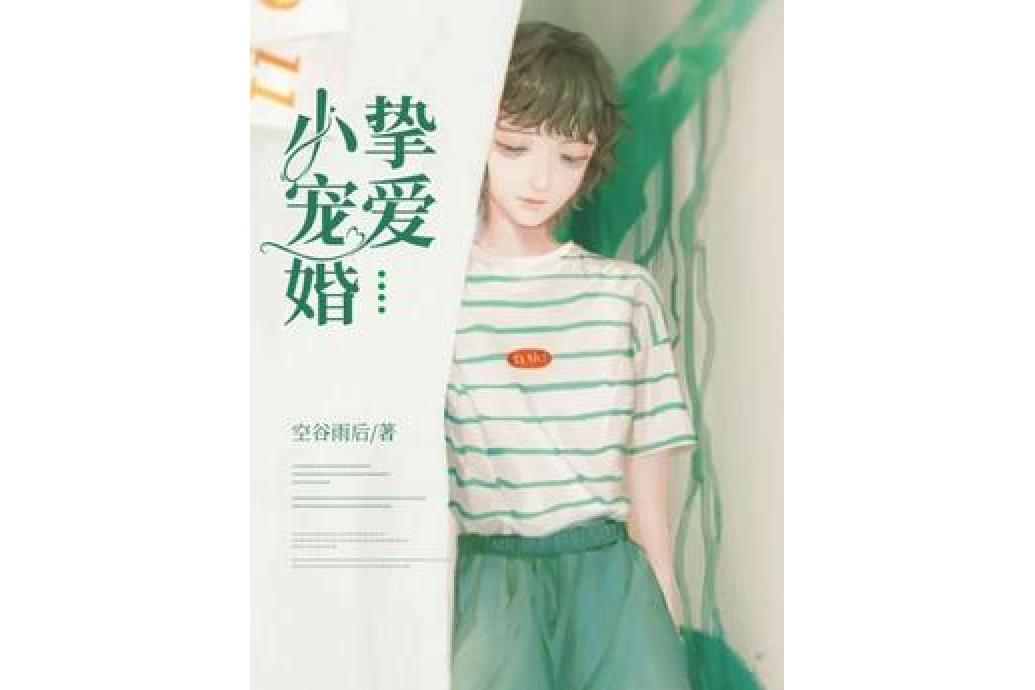 摯愛小寵婚 摯愛小寵婚