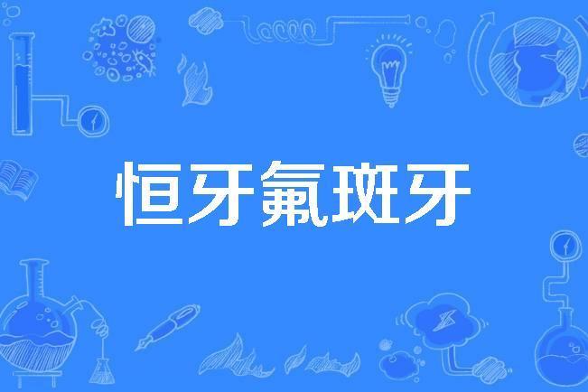 恆牙氟斑牙 恆牙氟斑牙