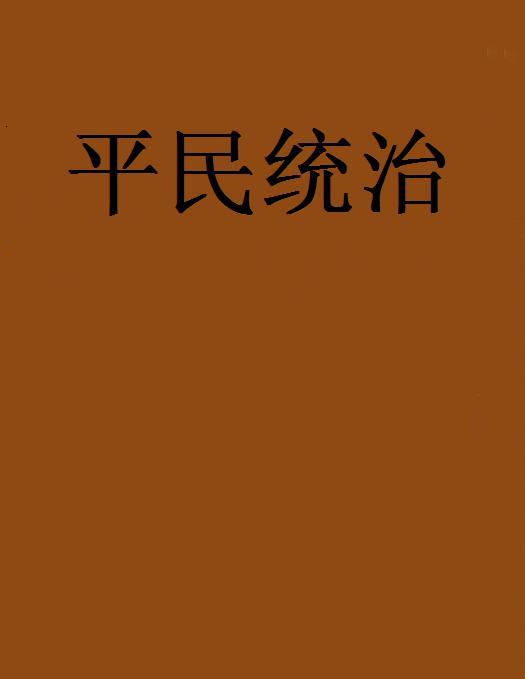 平民統治 平民統治