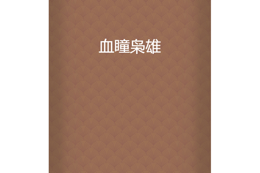 血瞳梟雄 血瞳梟雄