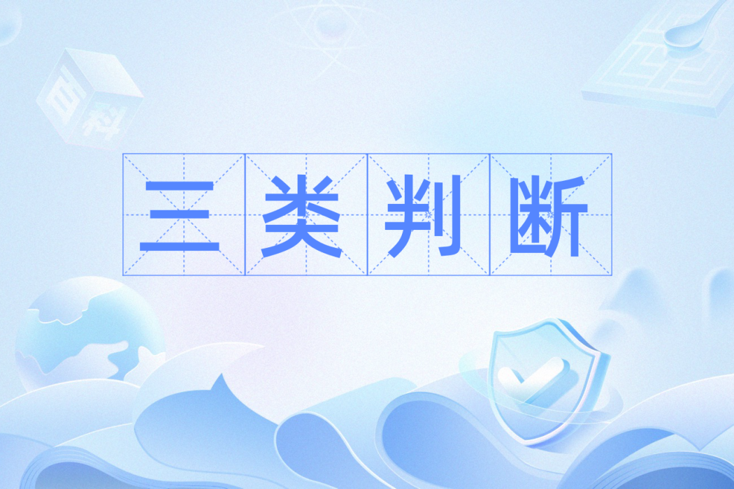 三類判斷 三類判斷