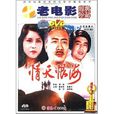 情天恨海(晴天恨海) 情天恨海(晴天恨海)
