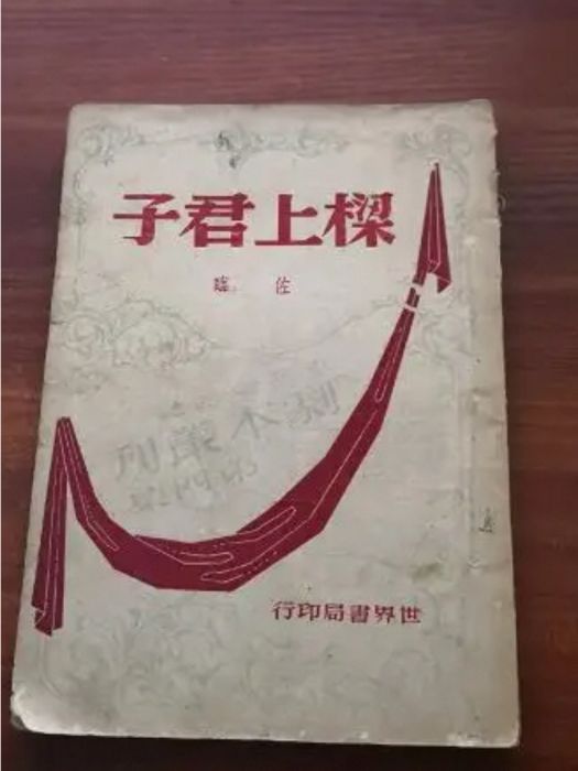梁上君子(美國作家辛克萊的小說) 梁上君子(美國作家辛克萊的小說)