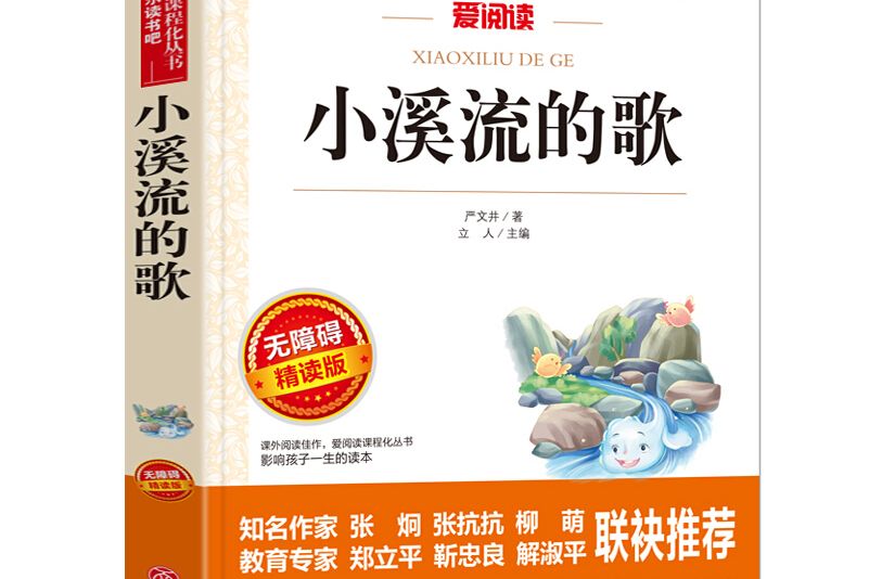 小溪流的歌(2017年天地出版社出版的圖書) 小溪流的歌(2017年天地出版社出版的圖書)
