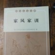 家風家訓(2017年鷺江出版社出版的圖書) 家風家訓(2017年鷺江出版社出版的圖書)
