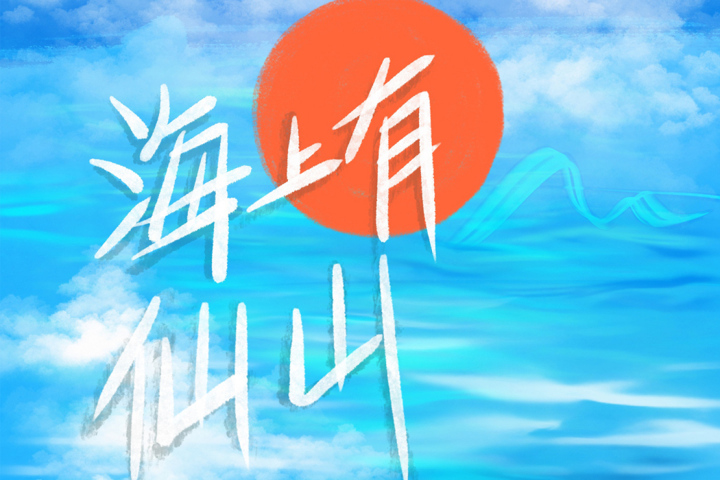 成仙(折言演唱歌曲) 成仙(折言演唱歌曲)