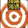 終端滲透 終端滲透