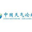 中國天氣論壇