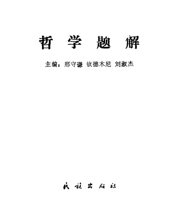 哲學題解 哲學題解