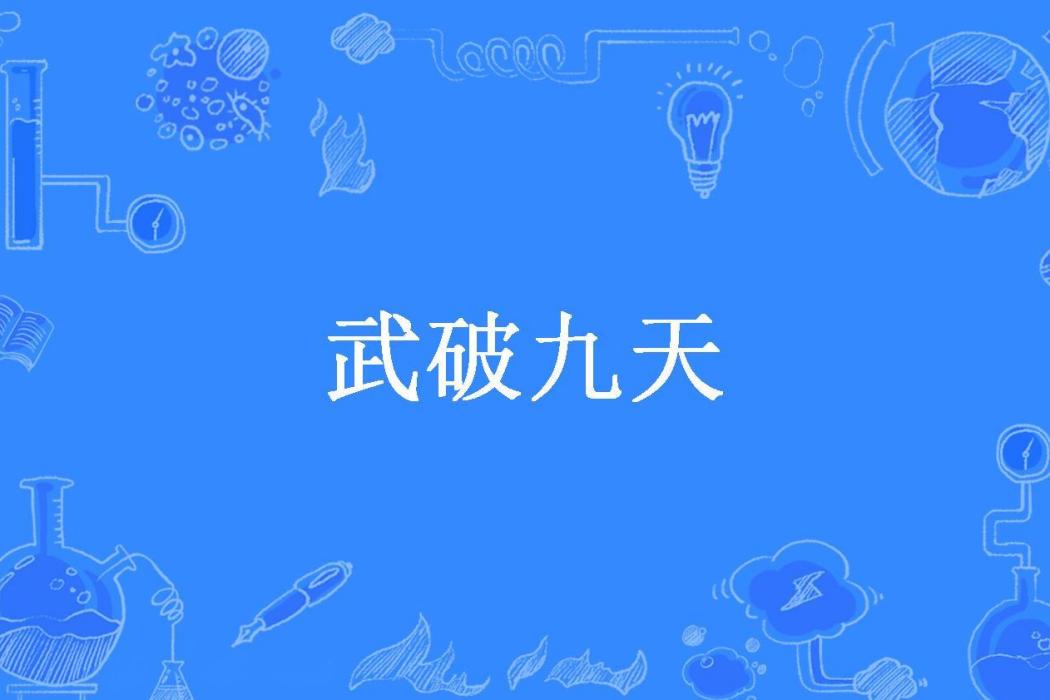 武破九天(望海小藍君所著小說) 武破九天(望海小藍君所著小說)