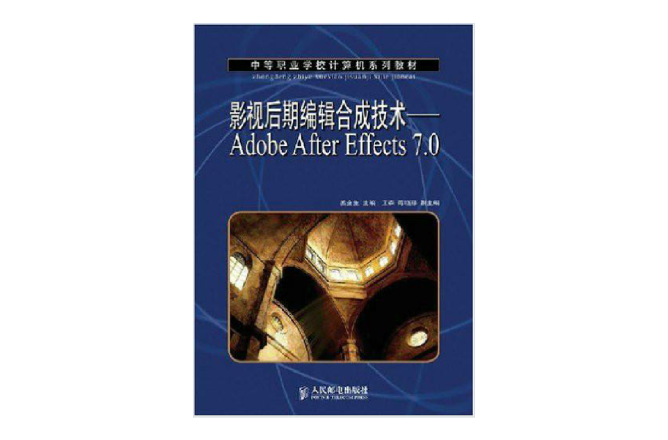 影視後期編輯合成技術：Adobe After Effects 7.0