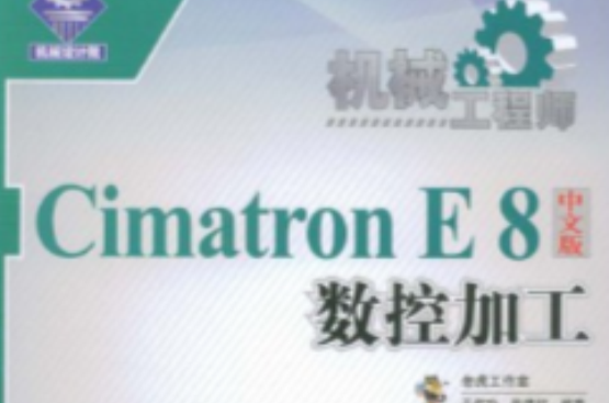 CimatronE8中文版數控加工