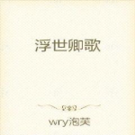 浮世卿歌 浮世卿歌